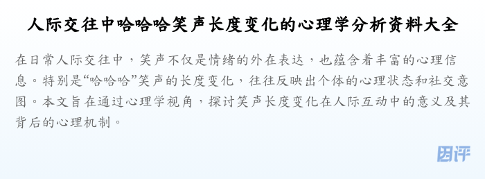 人际交往中哈哈哈笑声长度变化的心理学分析资料大全
