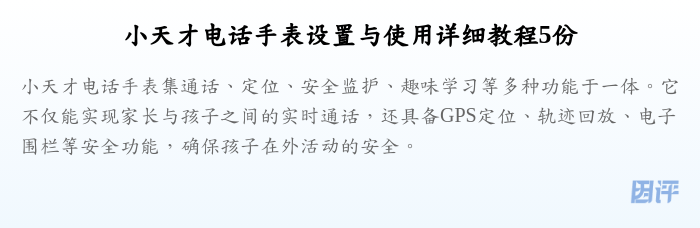 小天才电话手表设置与使用详细教程5份
