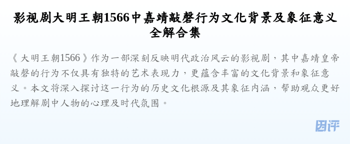 影视剧大明王朝1566中嘉靖敲磬行为文化背景及象征意义全解合集