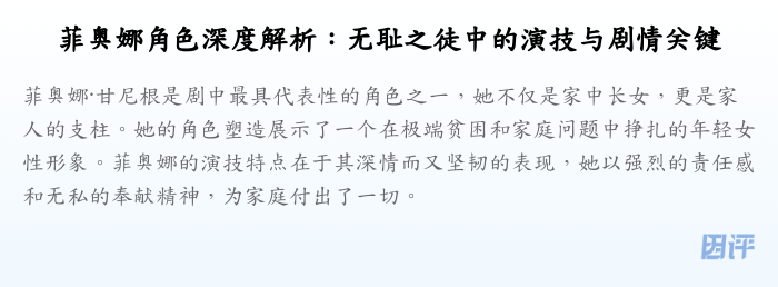 菲奥娜角色深度解析:无耻之徒中的演技与剧情关键