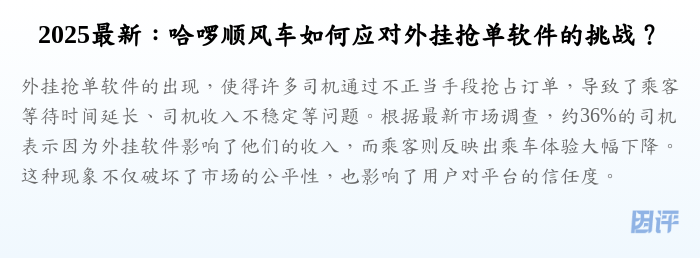 2025最新:哈啰顺风车如何应对外挂抢单软件的挑战?