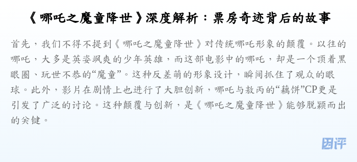 《哪吒之魔童降世》深度解析:票房奇迹背后的故事
