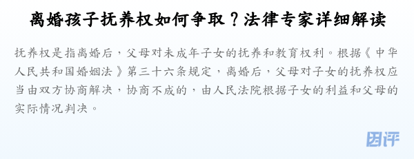 离婚孩子抚养权如何争取?法律专家详细解读