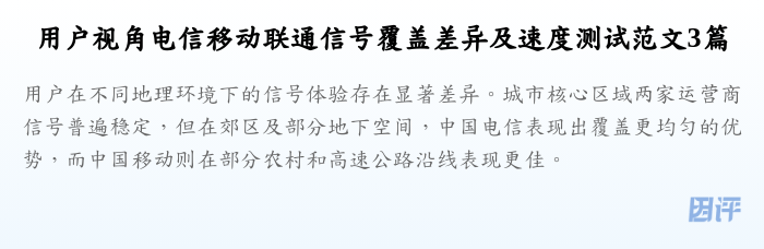 用户视角电信移动联通信号覆盖差异及速度测试范文3篇