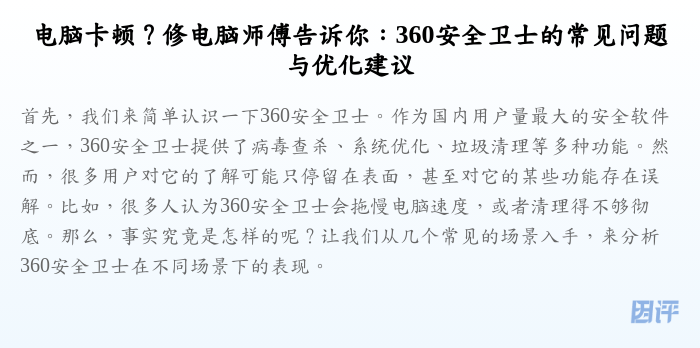 电脑卡顿?修电脑师傅告诉你:360安全卫士的常见问题与优化建议