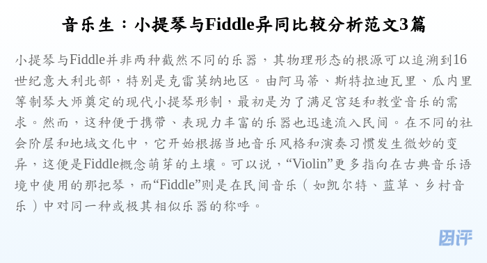 音乐生:小提琴与Fiddle异同比较分析范文3篇