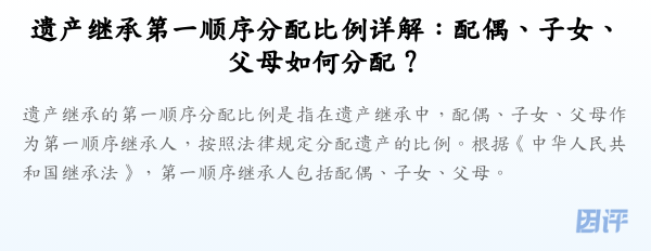 遗产继承第一顺序分配比例详解:配偶、子女、父母如何分配?