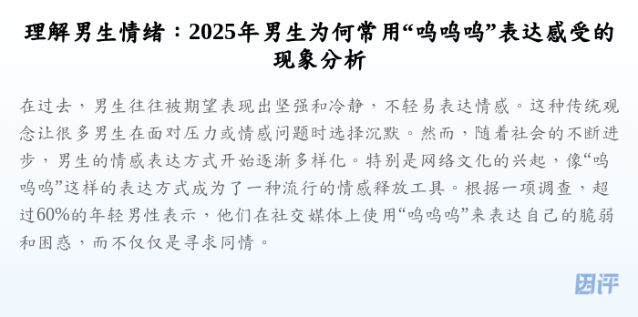 理解男生情绪:2025年男生为何常用“呜呜呜”表达感受的现象分析