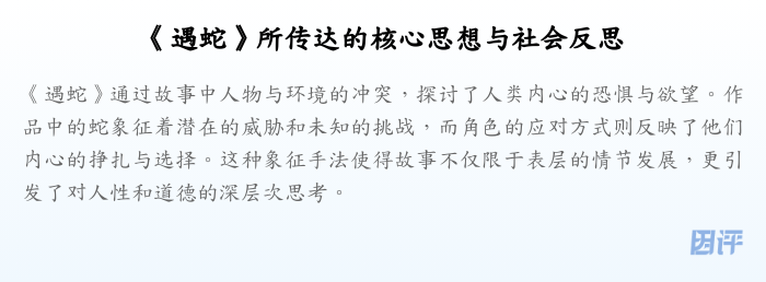 《遇蛇》所传达的核心思想与社会反思