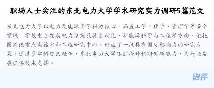 职场人士关注的东北电力大学学术研究实力调研5篇范文