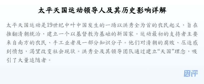 太平天国运动领导人及其历史影响详解
