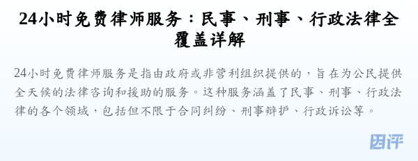 24小时免费律师服务:民事、刑事、行政法律全覆盖详解