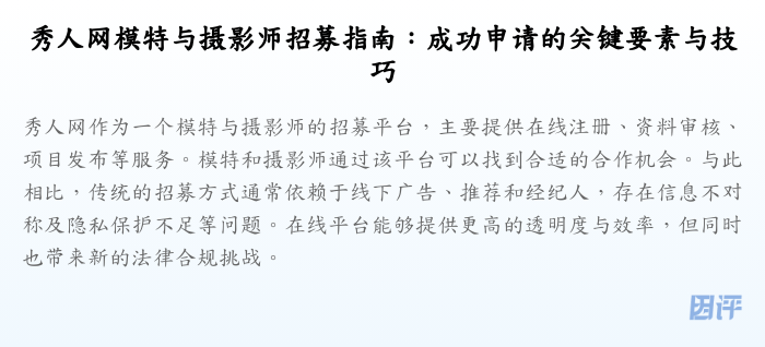 秀人网模特与摄影师招募指南:成功申请的关键要素与技巧
