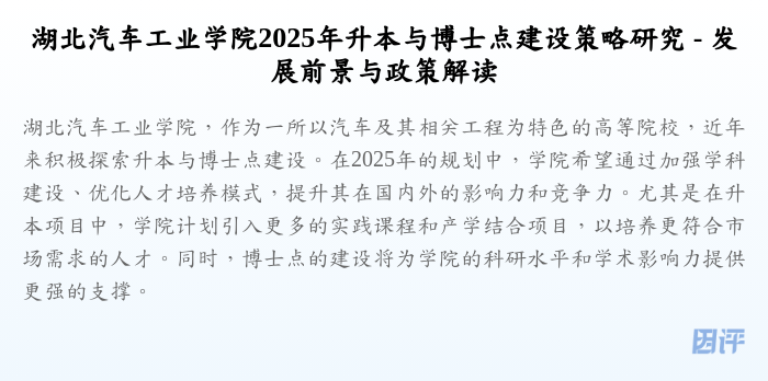 湖北汽车工业学院2025年升本与博士点建设策略研究 - 发展前景与政策解读