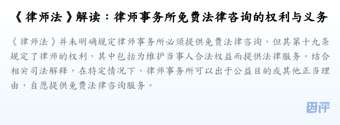 《律师法》解读:律师事务所免费法律咨询的权利与义务