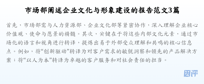 市场部阐述企业文化与形象建设的报告范文3篇