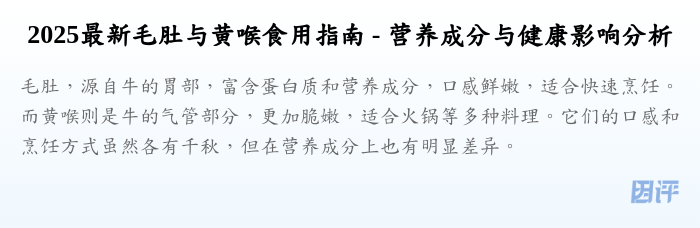 2025最新毛肚与黄喉食用指南 - 营养成分与健康影响分析