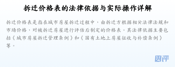 拆迁价格表的法律依据与实际操作详解