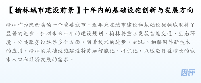 【榆林城市建设前景】十年内的基础设施创新与发展方向