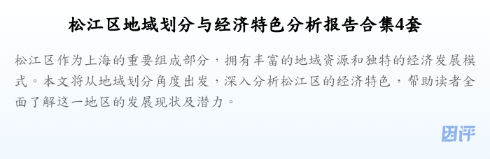 松江区地域划分与经济特色分析报告合集4套