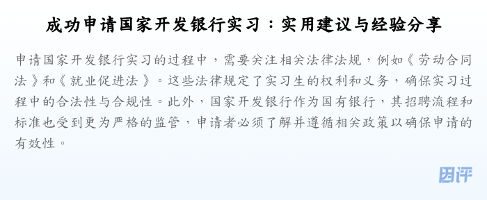 成功申请国家开发银行实习:实用建议与经验分享
