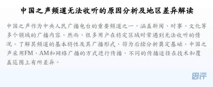 中国之声频道无法收听的原因分析及地区差异解读
