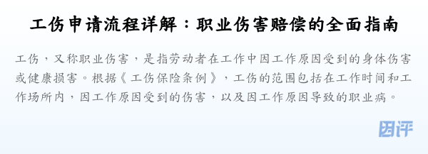 工伤申请流程详解:职业伤害赔偿的全面指南