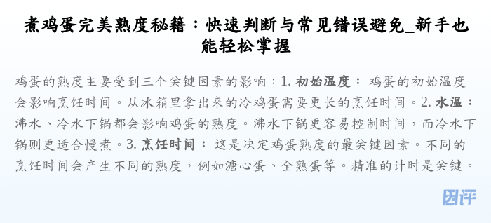 煮鸡蛋完美熟度秘籍:快速判断与常见错误避免_新手也能轻松掌握