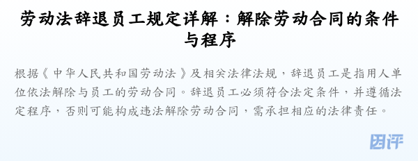 劳动法辞退员工规定详解:解除劳动合同的条件与程序
