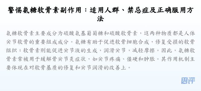警惕氨糖软骨素副作用:适用人群、禁忌症及正确服用方法