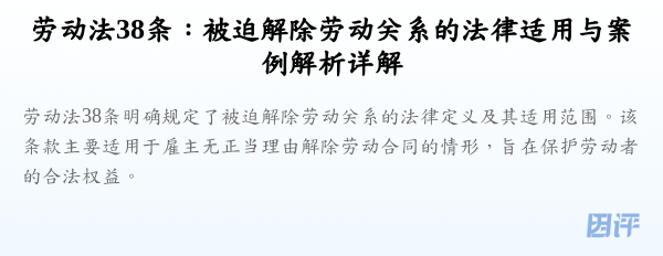 劳动法38条:被迫解除劳动关系的法律适用与案例解析详解