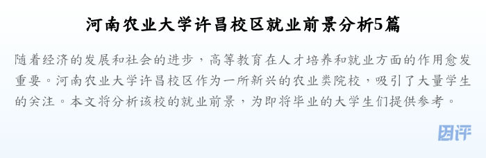 河南农业大学许昌校区就业前景分析5篇