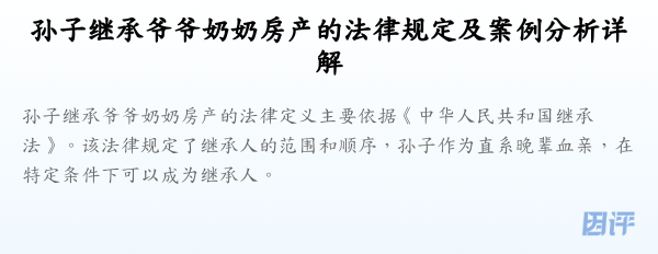 孙子继承爷爷奶奶房产的法律规定及案例分析详解