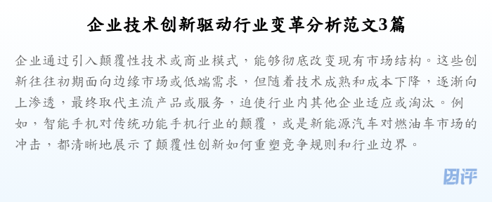 企业技术创新驱动行业变革分析范文3篇