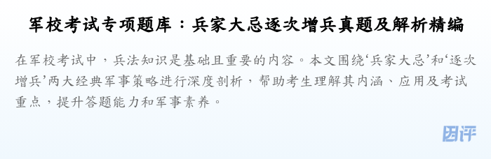 军校考试专项题库:兵家大忌逐次增兵真题及解析精编