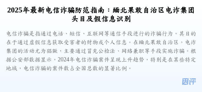 2025年最新电信诈骗防范指南:缅北果敢自治区电诈集团头目及假信息识别