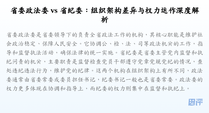 省委政法委 vs 省纪委:组织架构差异与权力运作深度解析