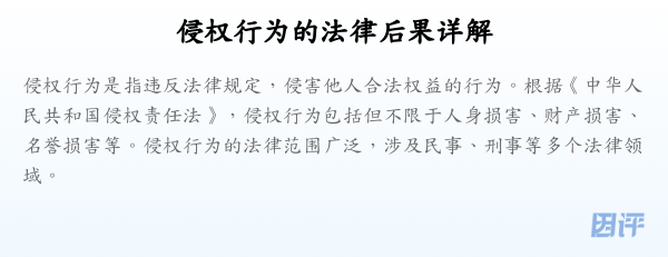 侵权行为的法律后果详解