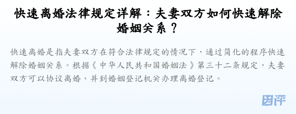 快速离婚法律规定详解:夫妻双方如何快速解除婚姻关系?