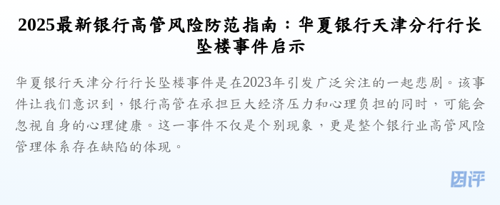 2025最新银行高管风险防范指南:华夏银行天津分行行长坠楼事件启示