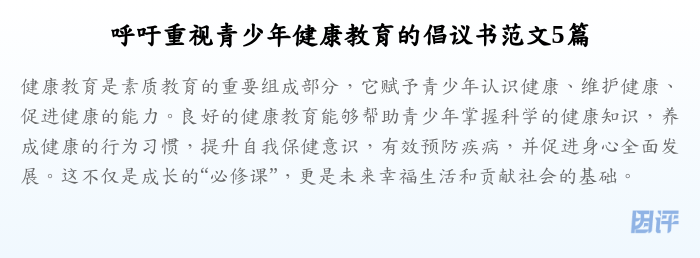 呼吁重视青少年健康教育的倡议书范文5篇