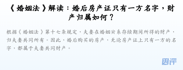 《婚姻法》解读:婚后房产证只有一方名字,财产归属如何?
