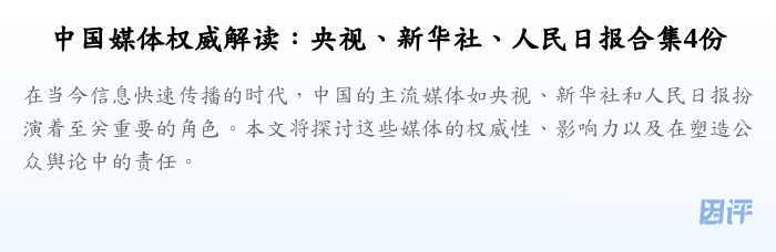 中国媒体权威解读:央视、新华社、人民日报合集4份
