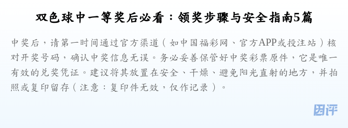 双色球中一等奖后必看:领奖步骤与安全指南5篇
