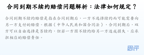 合同到期不续约赔偿问题解析:法律如何规定?