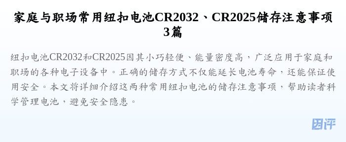 家庭与职场常用纽扣电池CR2032、CR2025储存注意事项3篇