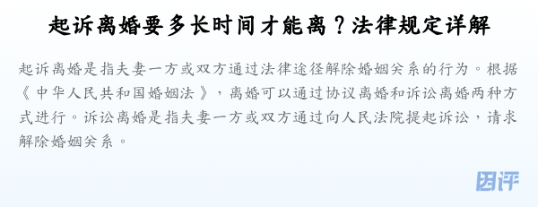 起诉离婚要多长时间才能离？法律规定详解