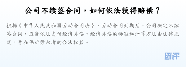 公司不续签合同,如何依法获得赔偿?