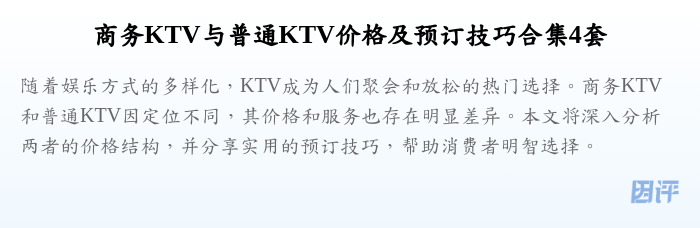 商务KTV与普通KTV价格及预订技巧合集4套
