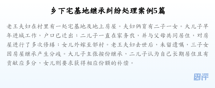 乡下宅基地继承纠纷处理案例5篇